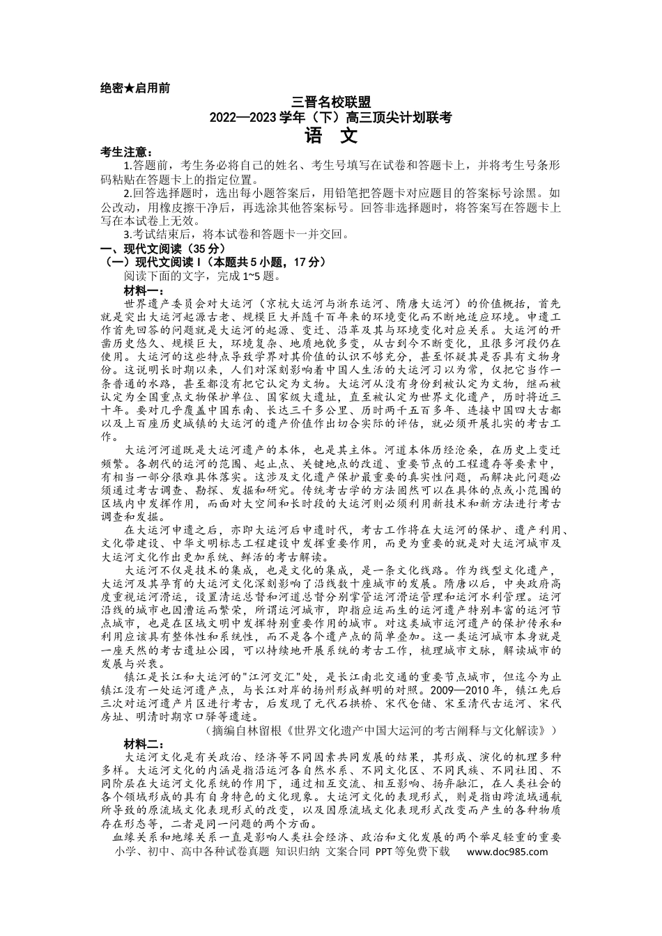 高考语文 天一大联考山西省三晋名校联盟（安徽名校）2022-2023学年高三下学期顶尖计划联考语文 (2).docx