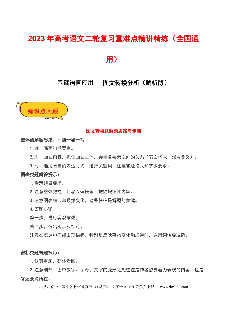 高考语文 图文转换分析（解析版）-2023年高考语文二轮复习重难点精讲精练（全国通用）.docx