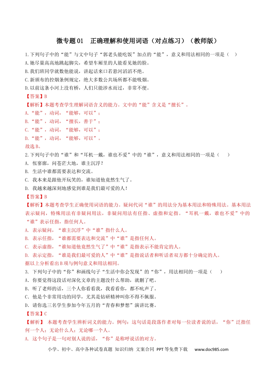 高考语文 微专题01 正确理解和使用词语（对点练习）（教师版）(1).docx