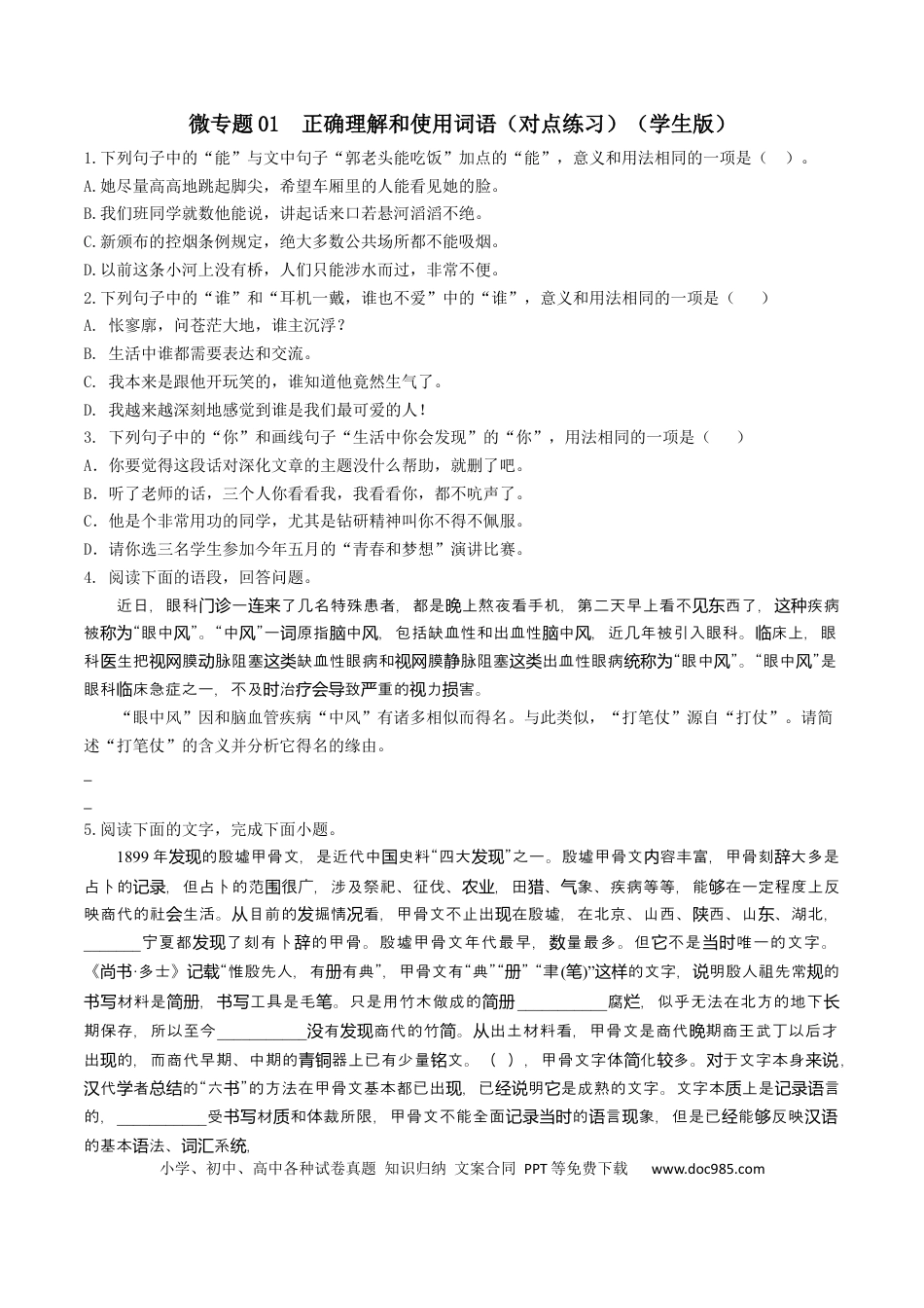 高考语文 微专题01 正确理解和使用词语（对点练习）（学生版） (1).docx