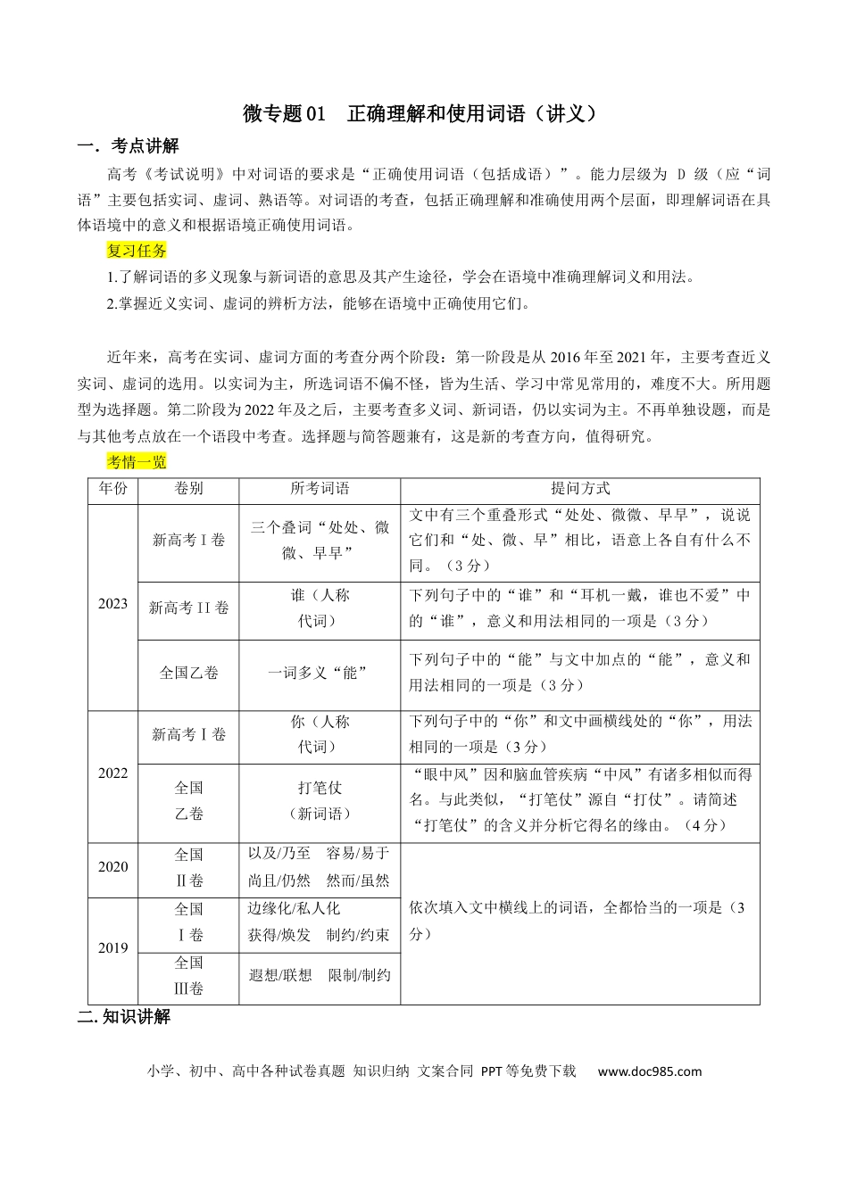 高考语文 微专题01+正确理解和使用词语（讲义）-【夯实基础】备战2024年高考语文一轮复习微专题 (1).docx