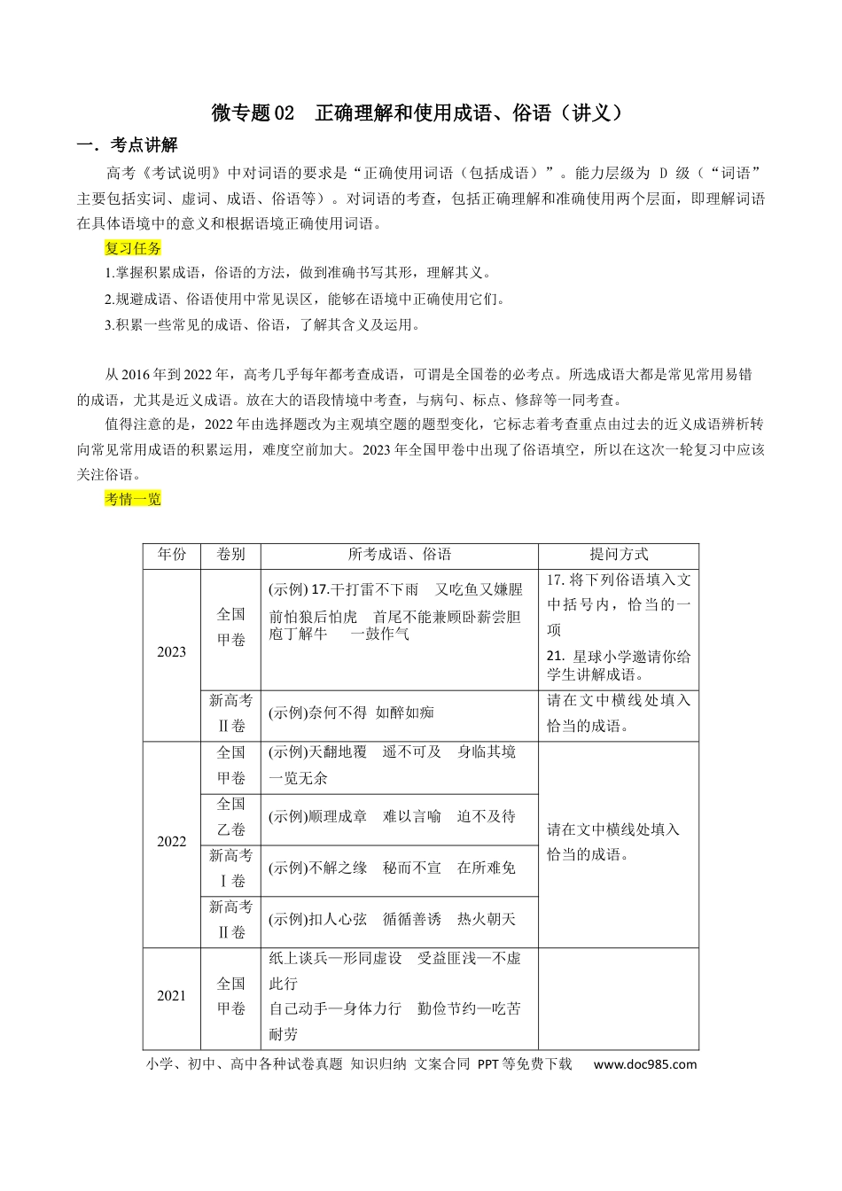 高考语文 微专题02+正确理解和使用成语、俗语（讲义）-【夯实基础】备战2024年高考语文一轮复习微专题(1).docx