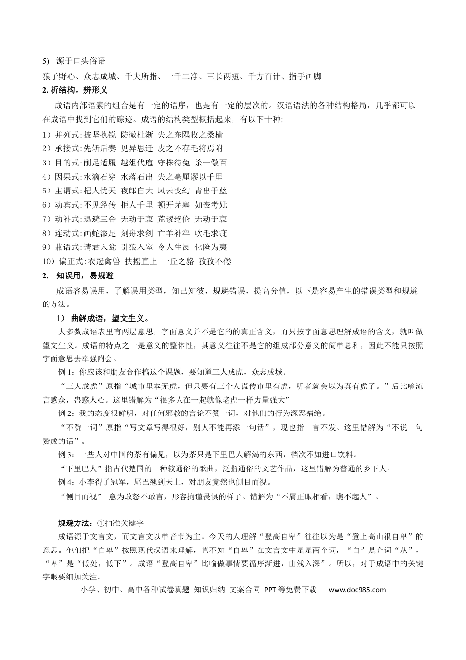 高考语文 微专题02+正确理解和使用成语、俗语（讲义）-【夯实基础】备战2024年高考语文一轮复习微专题(1).docx