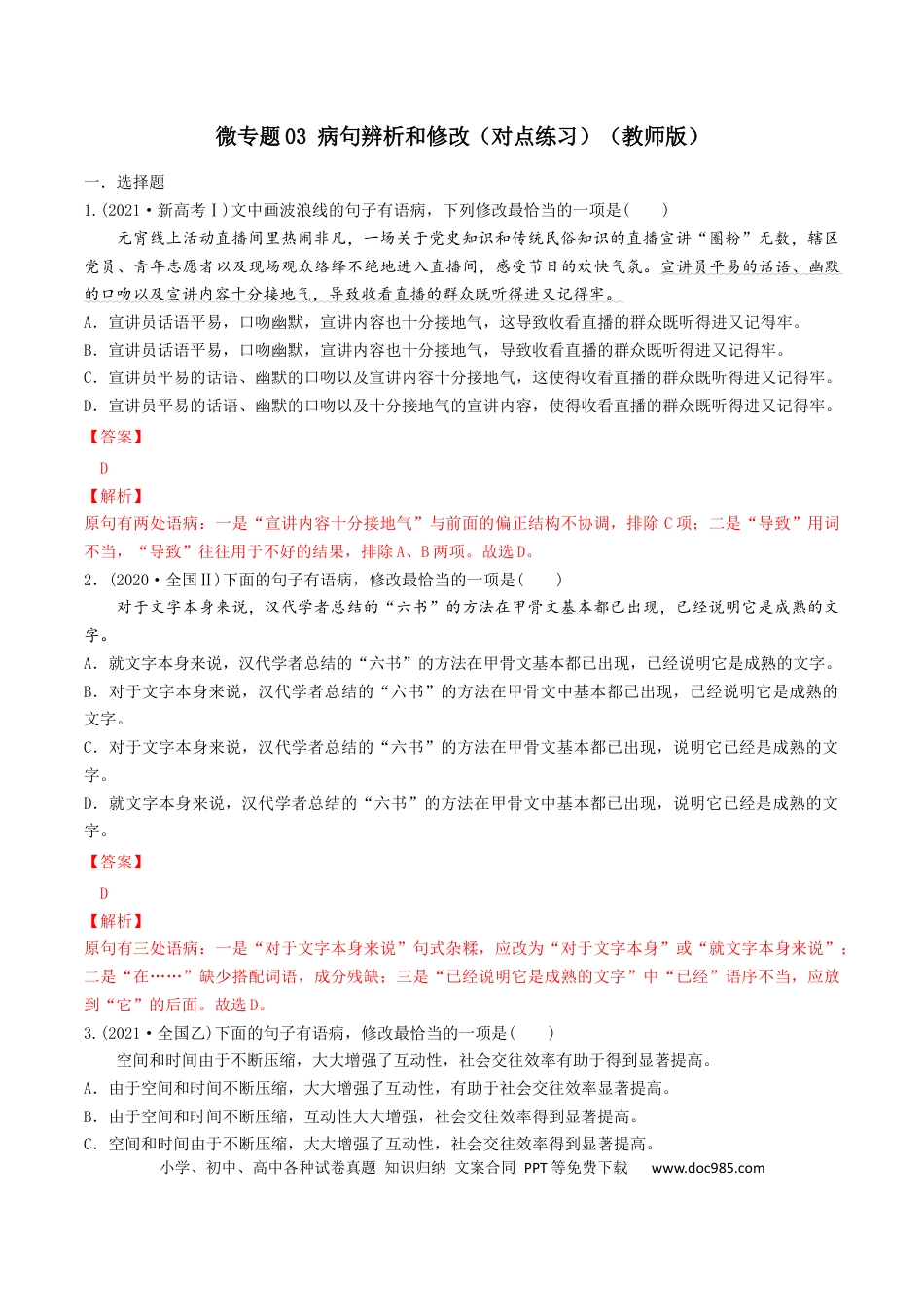 高考语文 微专题03 病句辨析和修改（对点练习）（教师版） (1).docx