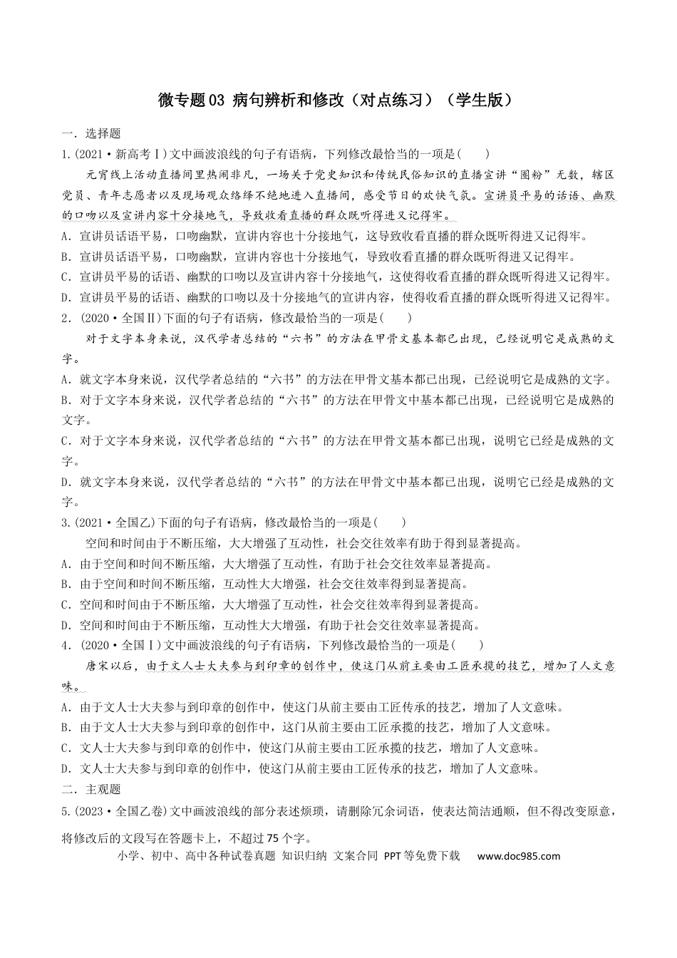 高考语文 微专题03 病句辨析和修改（对点练习）（学生版） (1).docx