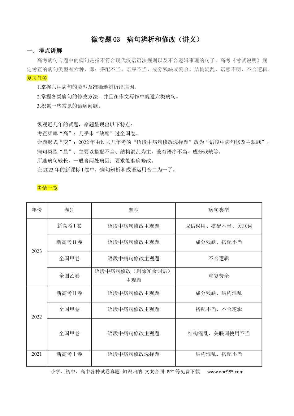 高考语文 微专题03+病句辨析和修改（讲义）-【夯实基础】备战2024年高考语文一轮复习微专题(1).docx