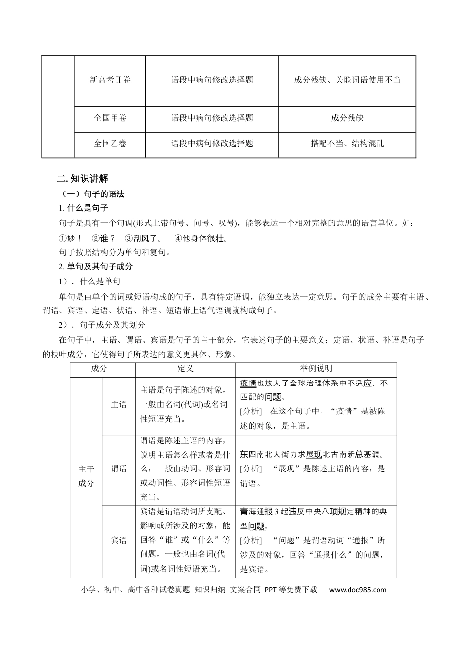 高考语文 微专题03+病句辨析和修改（讲义）-【夯实基础】备战2024年高考语文一轮复习微专题(1).docx