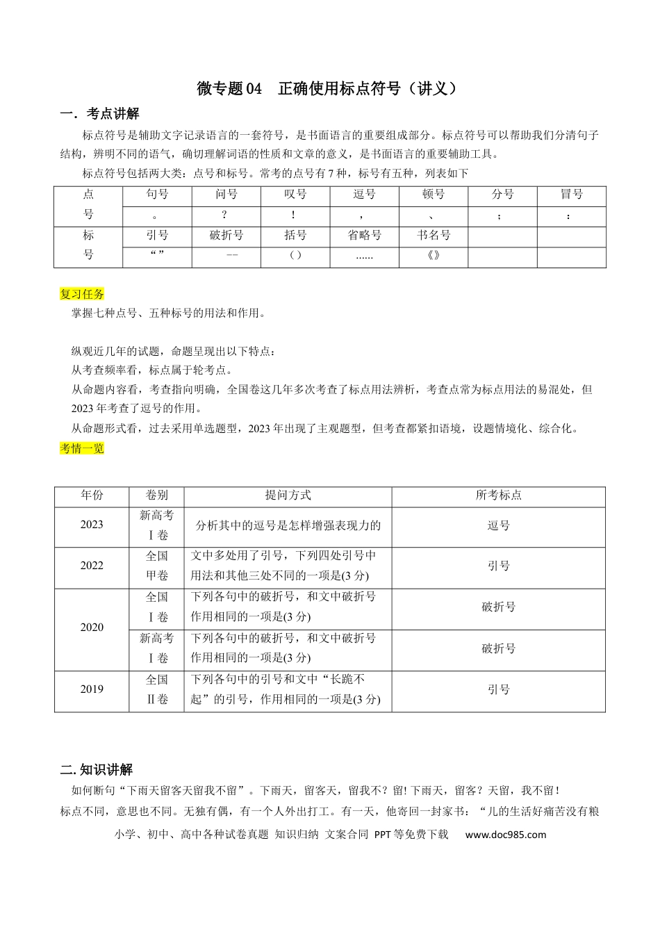 高考语文 微专题04+正确使用标点符号（讲义）-【夯实基础】备战2024年高考语文一轮复习微专题 (1).docx
