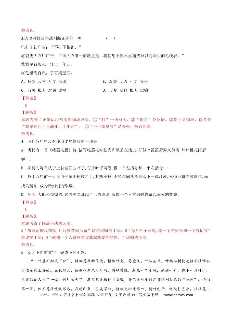 高考语文 微专题05 正确使用修辞（对点练习）（教师版）(1).docx