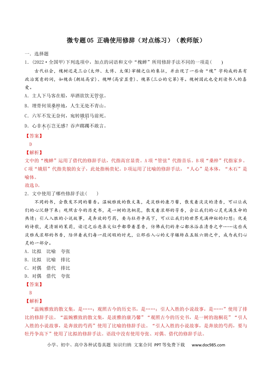 高考语文 微专题05 正确使用修辞（对点练习）（教师版） (1).docx