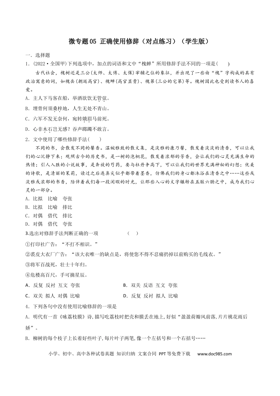 高考语文 微专题05 正确使用修辞（对点练习）（学生版）(1).docx