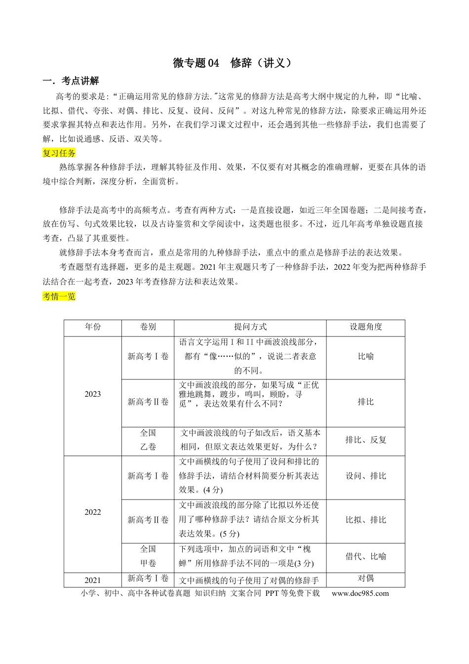 高考语文 微专题05+正确使用修辞（讲义）-【夯实基础】备战2024年高考语文一轮复习微专题 (1).docx