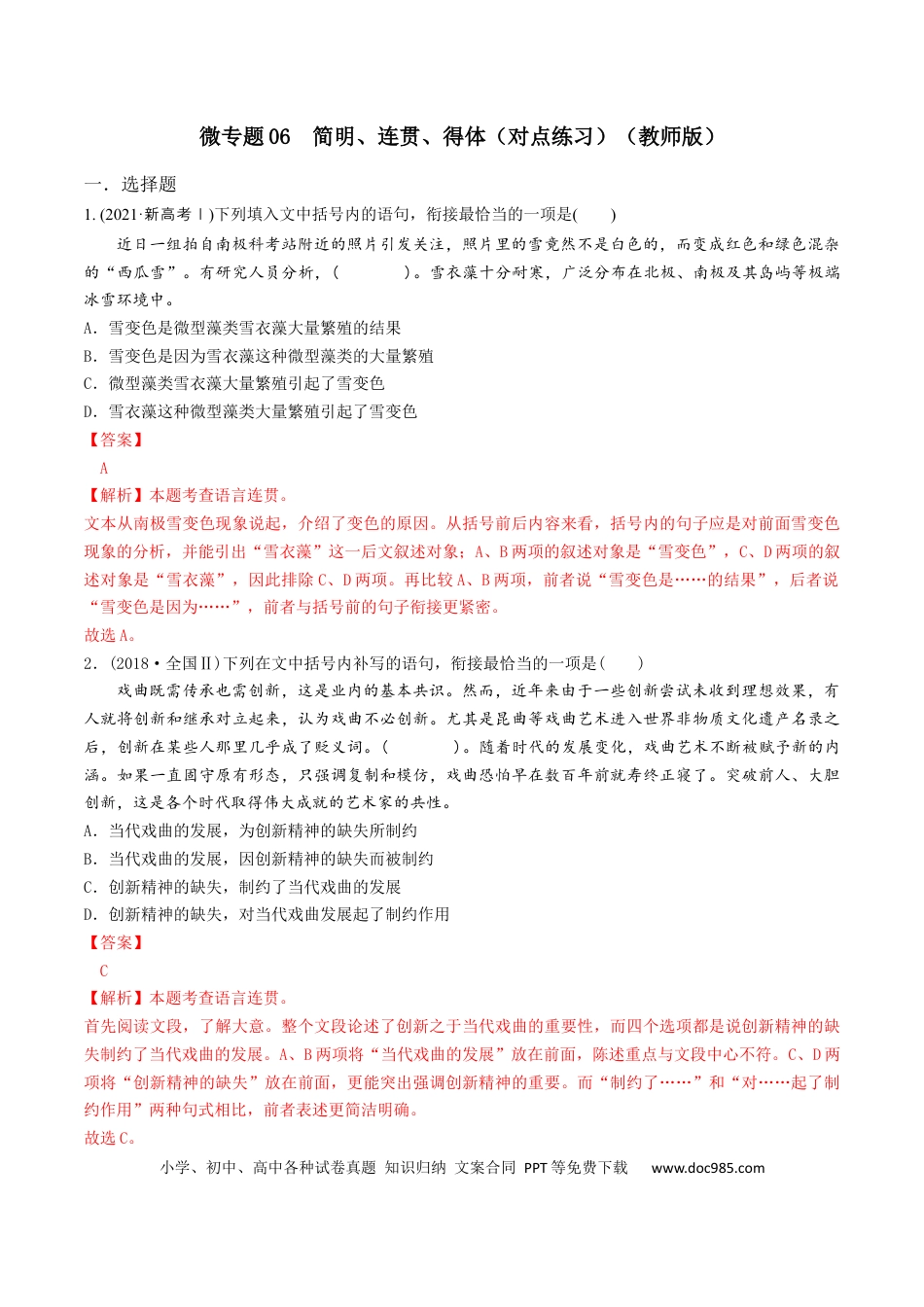 高考语文 微专题06 简明、连贯、得体（对点练习）（教师版）(1).docx