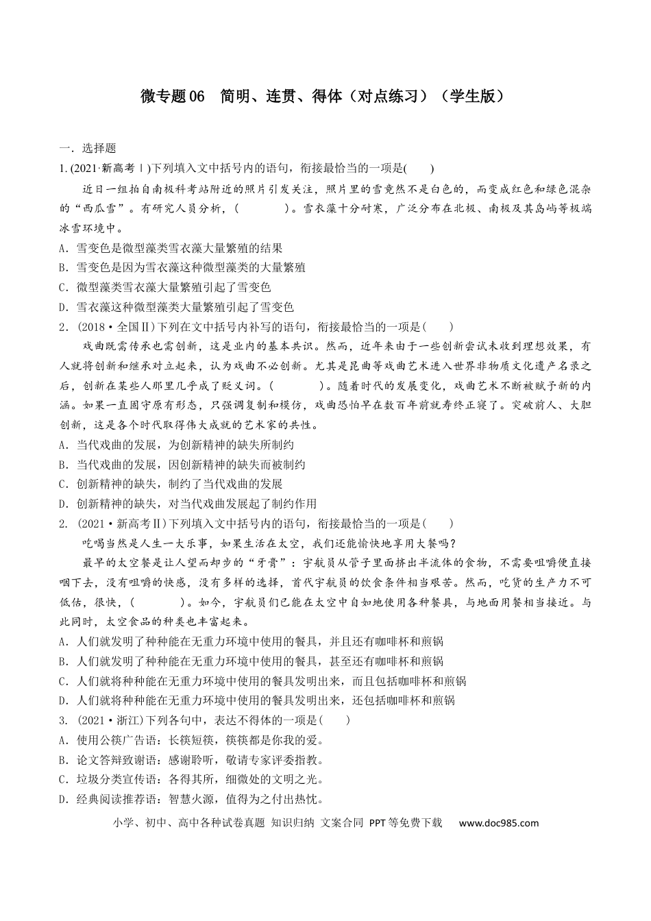 高考语文 微专题06 简明、连贯、得体（对点练习）（学生版）(1).docx