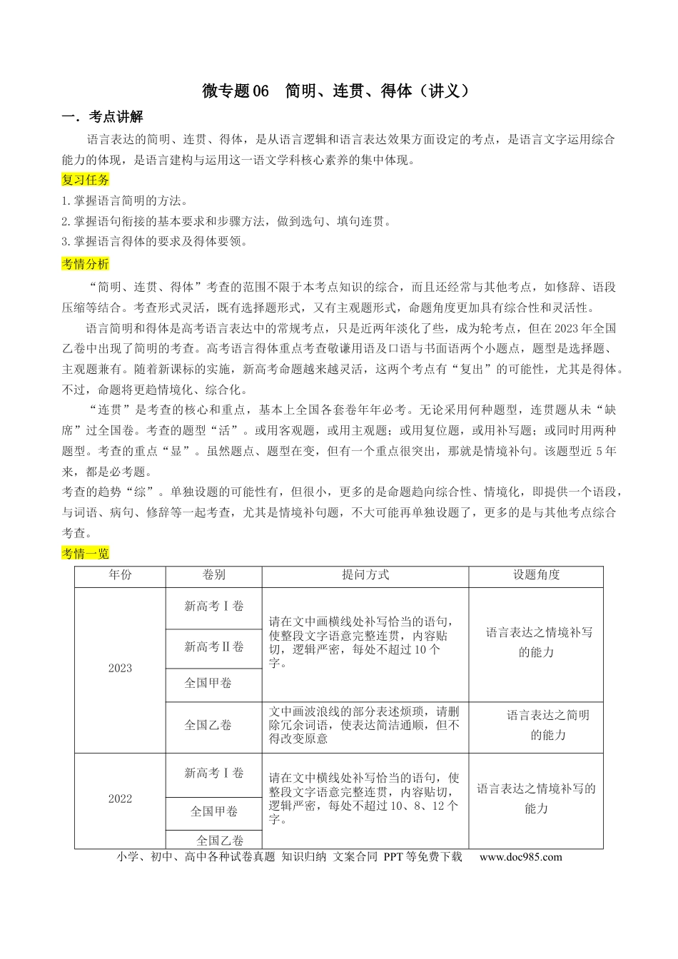高考语文 微专题06+简明、连贯、得体（讲义）-【夯实基础】备战2024年高考语文一轮复习微专题 (1).docx