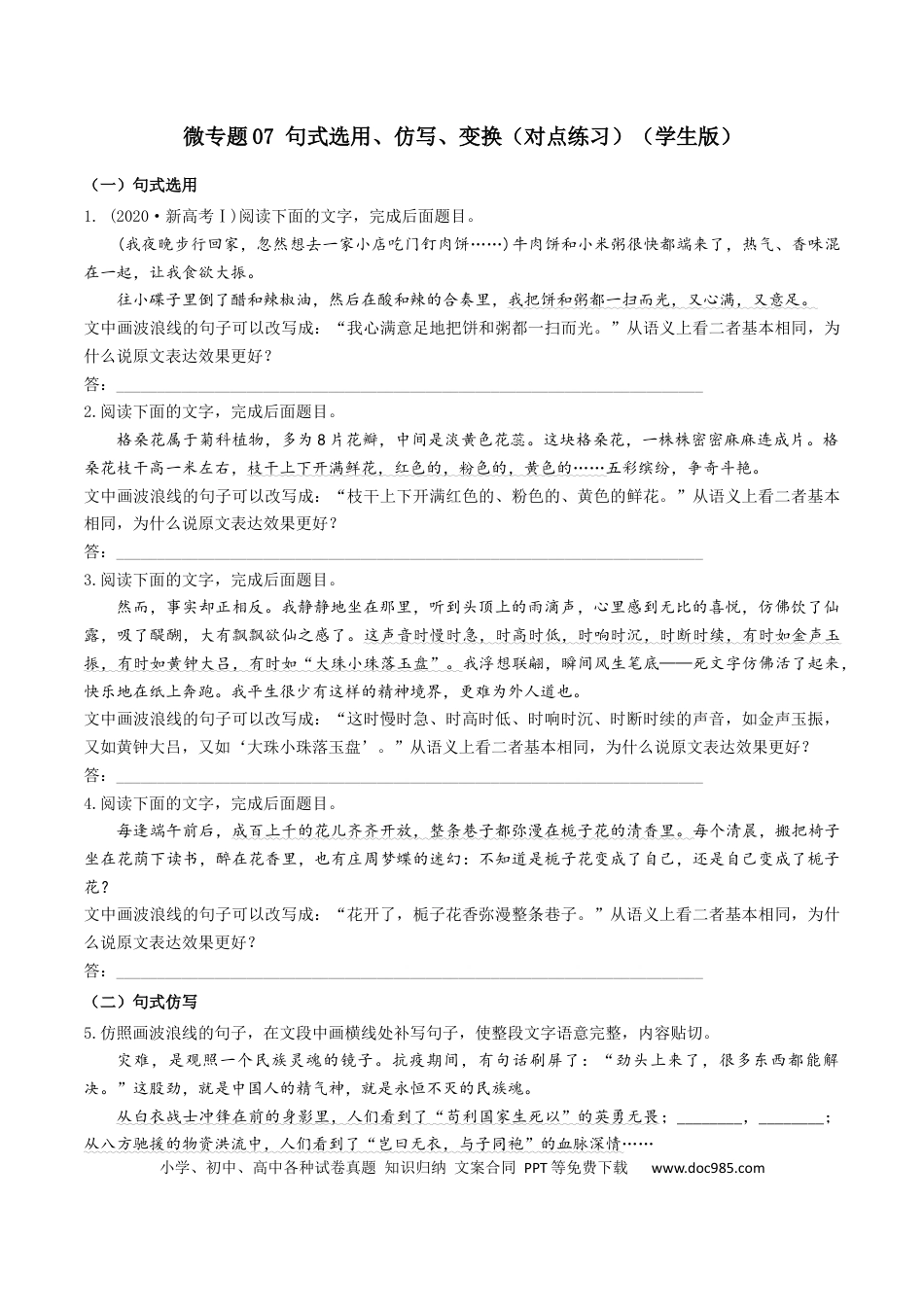 高考语文 微专题07 句式选用、仿写、变换（对点练习）（学生版） (1).docx