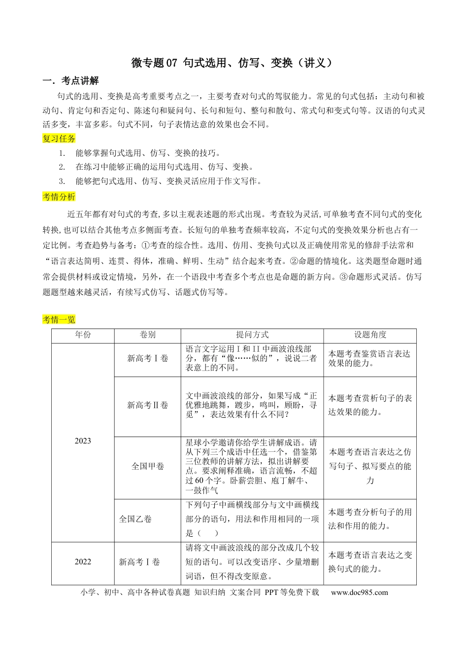 高考语文 微专题07+句式选用、仿写、变换（讲义）-【夯实基础】备战2024年高考语文一轮复习微专题(1).docx