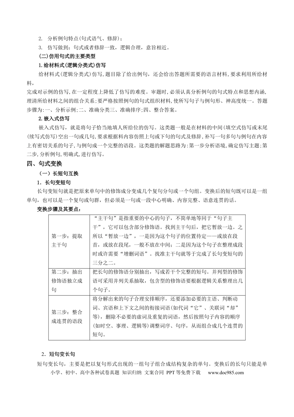 高考语文 微专题07+句式选用、仿写、变换（讲义）-【夯实基础】备战2024年高考语文一轮复习微专题 (1).docx