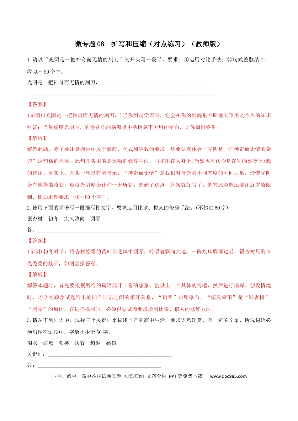 高考语文 微专题08 扩写和压缩（对点练习）（教师版）(1).docx
