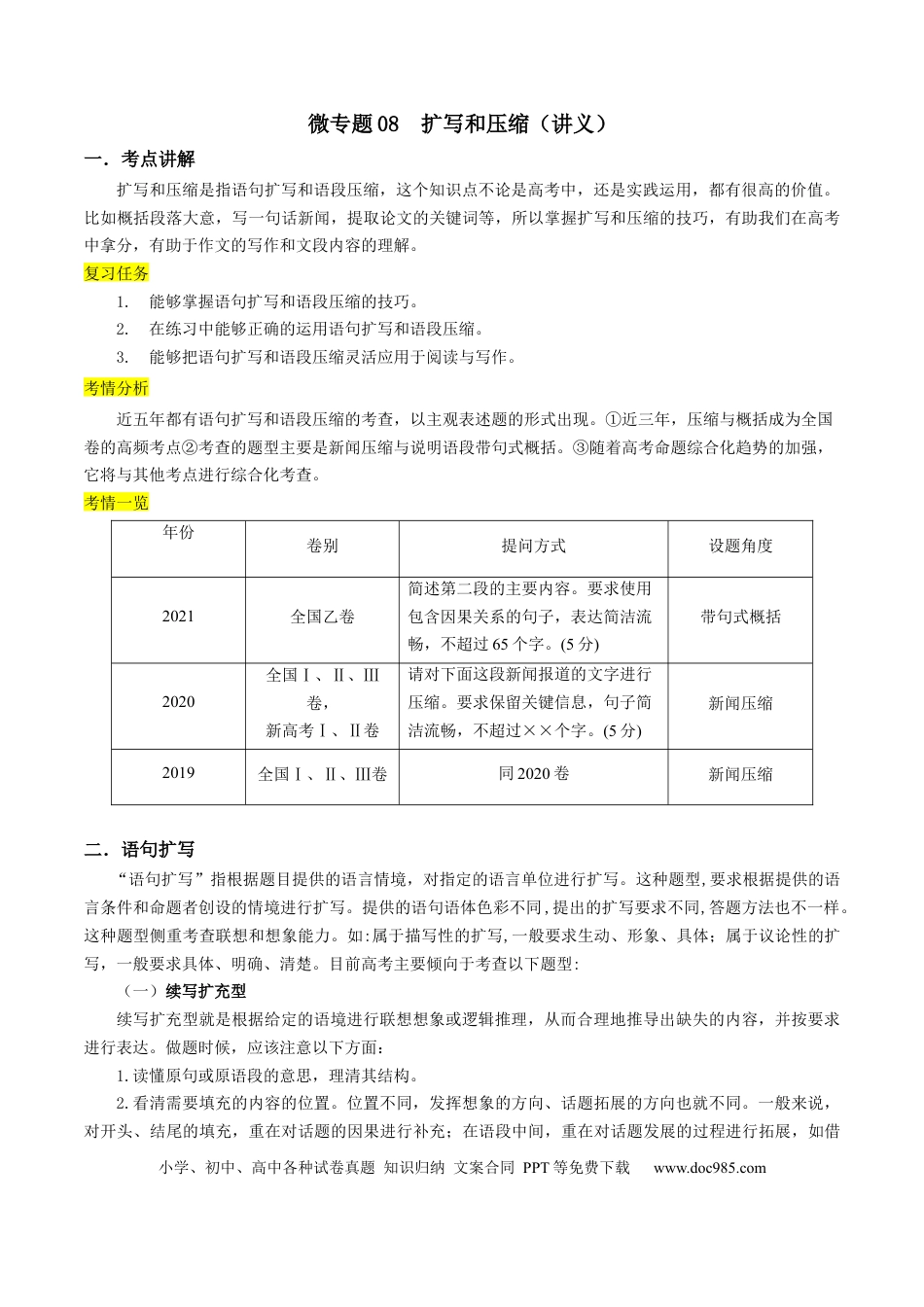 高考语文 微专题08+扩写和压缩（讲义）-【夯实基础】备战2024年高考语文一轮复习微专题(1).docx