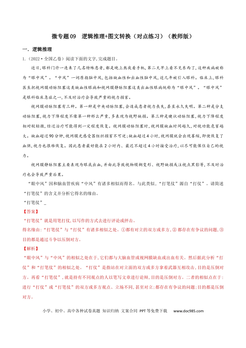 高考语文 微专题09 逻辑推理+图文转换（对点练习）（教师版）.docx