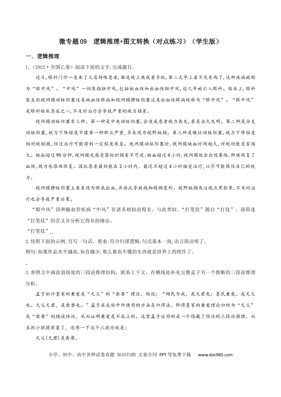 高考语文 微专题09 逻辑推理+图文转换（对点练习）（学生版）(1).docx