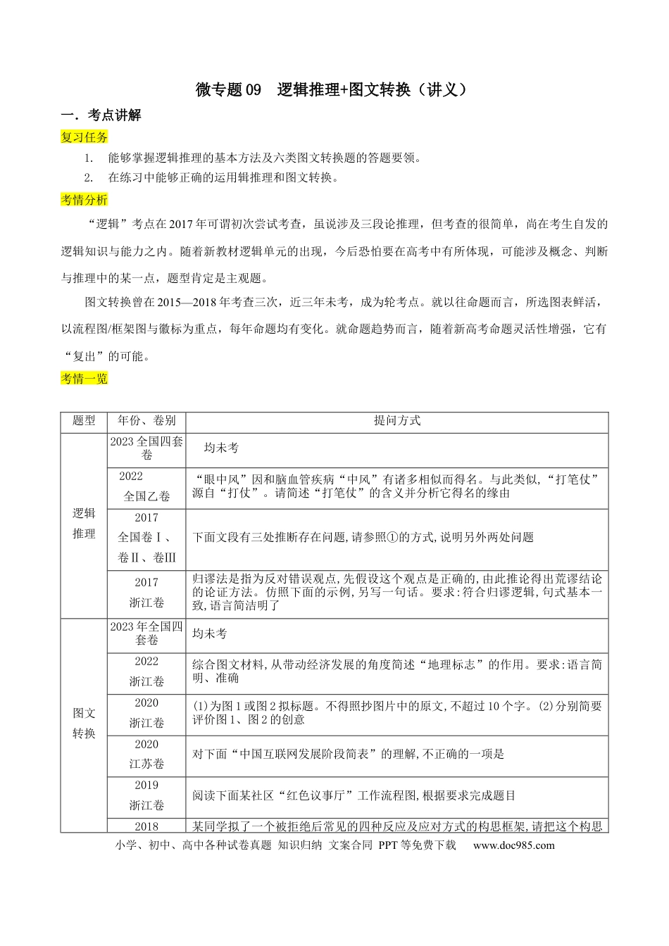 高考语文 微专题09+逻辑推理+图文转换（讲义）-【夯实基础】备战2024年高考语文一轮复习微专题 (1).docx