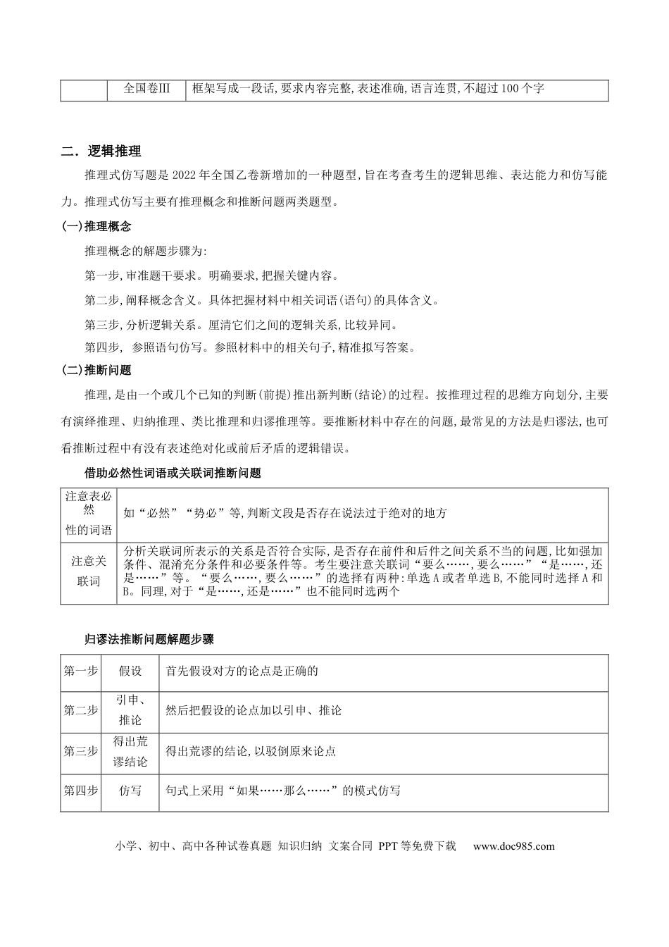 高考语文 微专题09+逻辑推理+图文转换（讲义）-【夯实基础】备战2024年高考语文一轮复习微专题 (1).docx