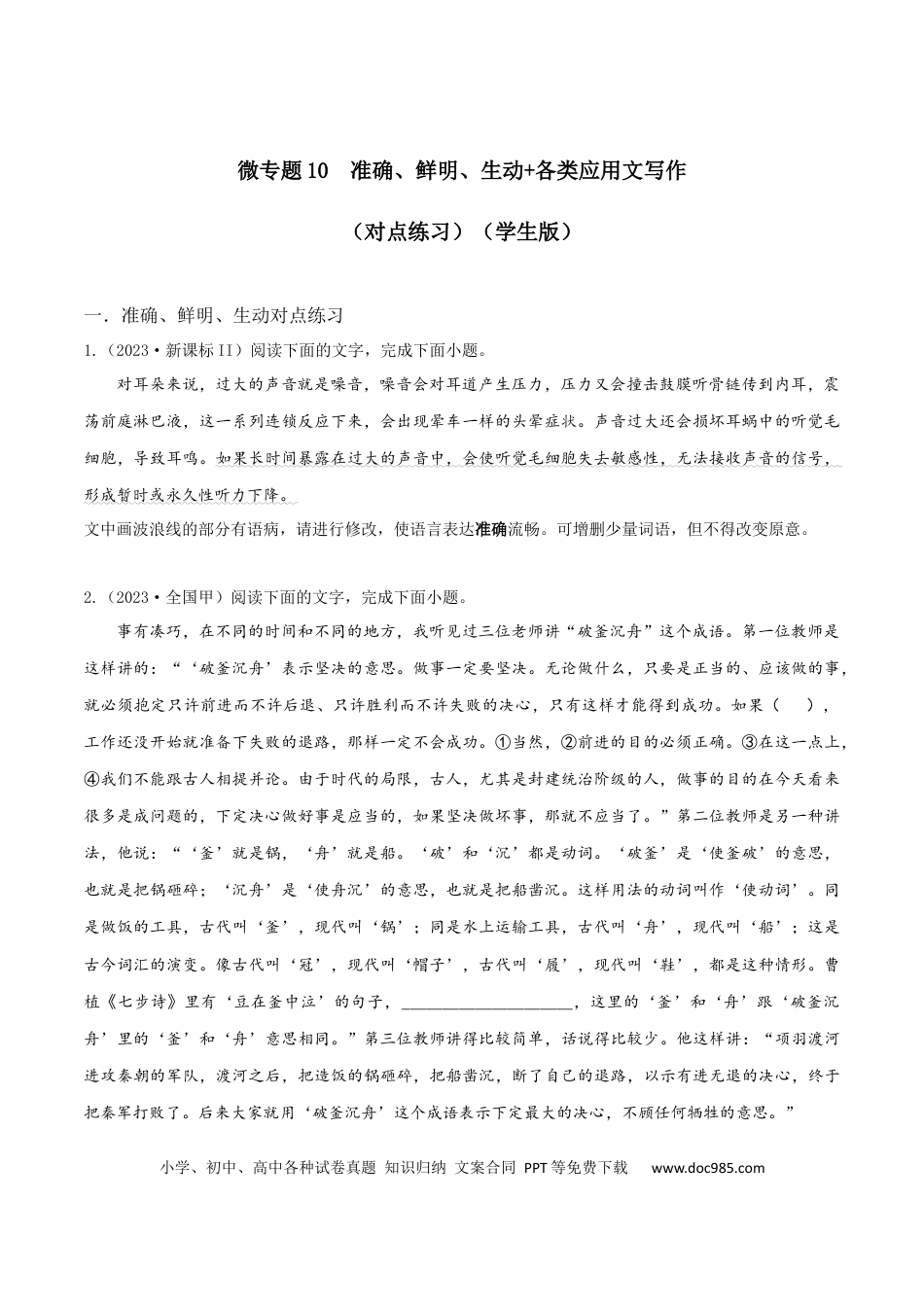 高考语文 微专题10 准确、鲜明、生动+各类应用文写作（对点练习）（学生版） (1).docx