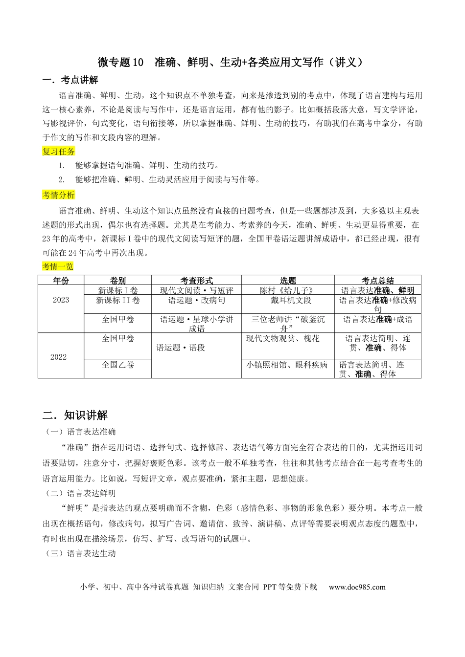 高考语文 微专题10+准确、鲜明、生动+各类应用文写作（讲义）-【夯实基础】备战2024年高考语文一轮复习微专题 (1).docx