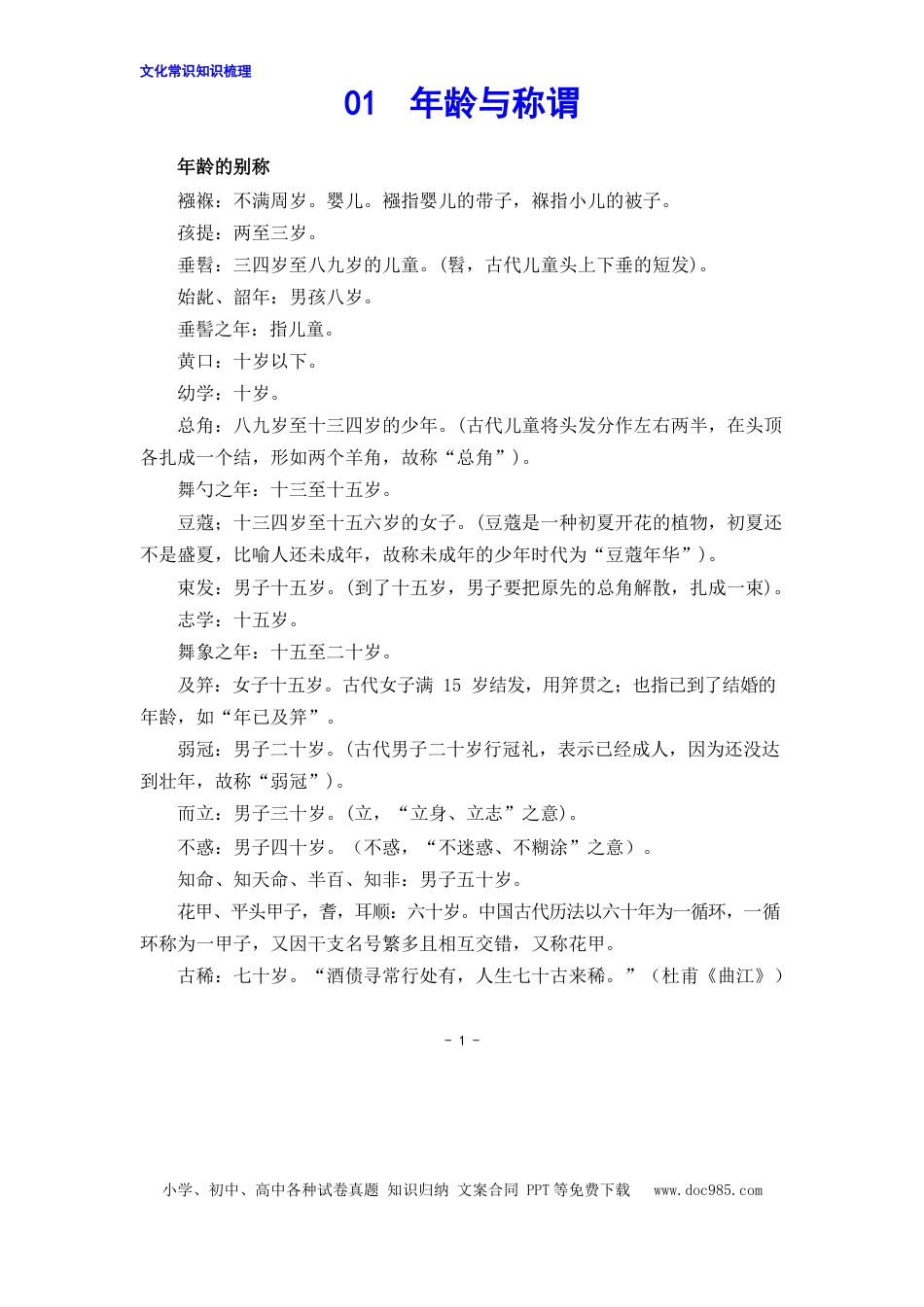 高考语文 文化常识知识梳理 01年龄与称谓(1) (1).docx