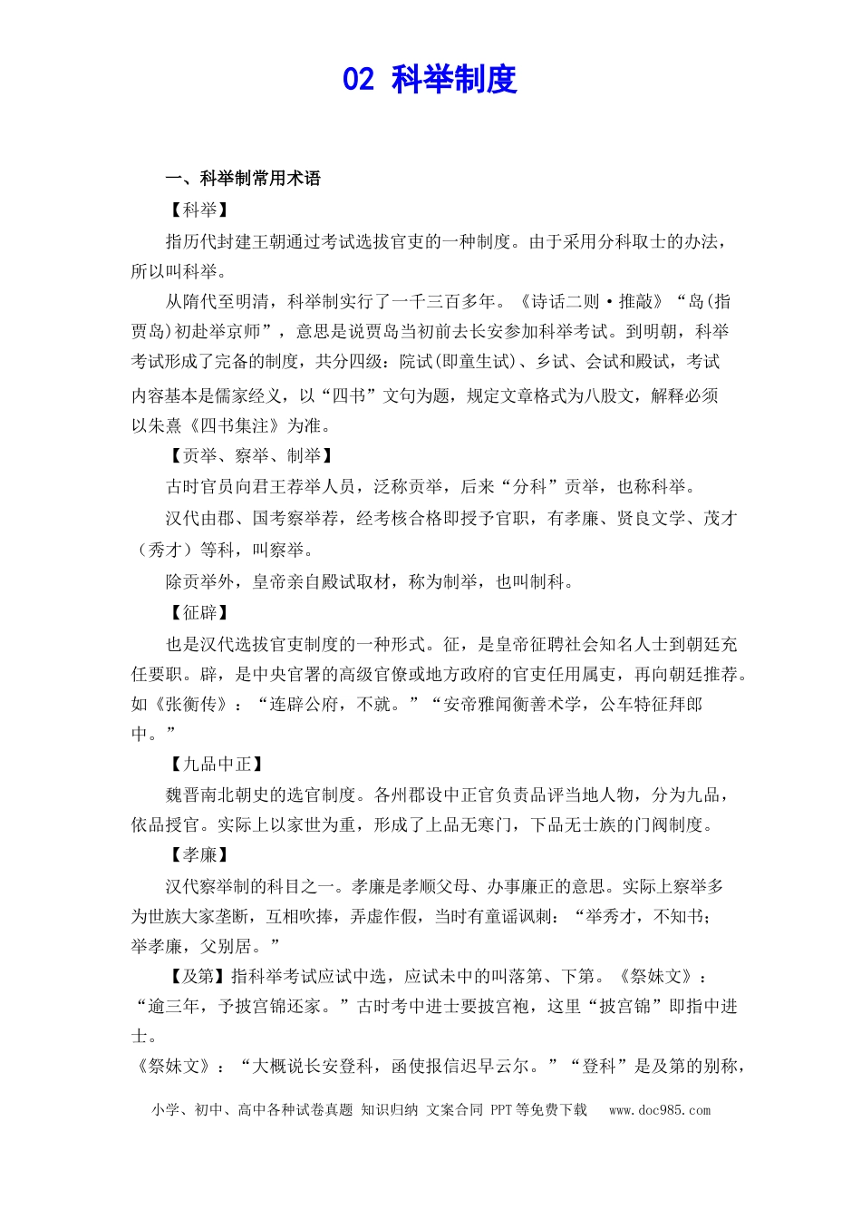 高考语文 文化常识知识梳理 02 科举制度(1).docx