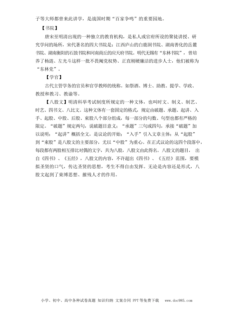高考语文 文化常识知识梳理 02 科举制度(1).docx