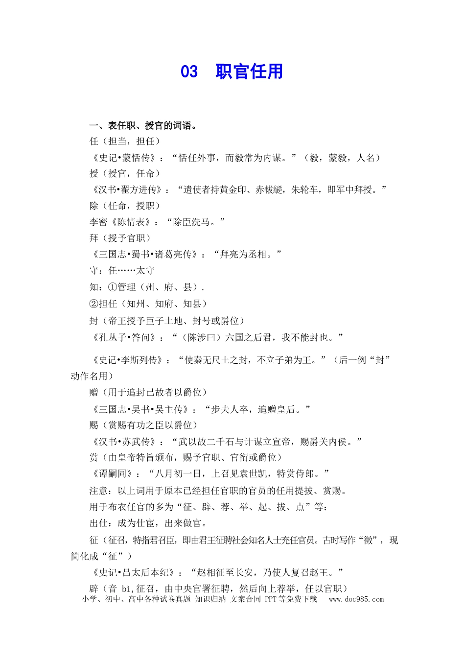高考语文 文化常识知识梳理 03职官任用(1).docx