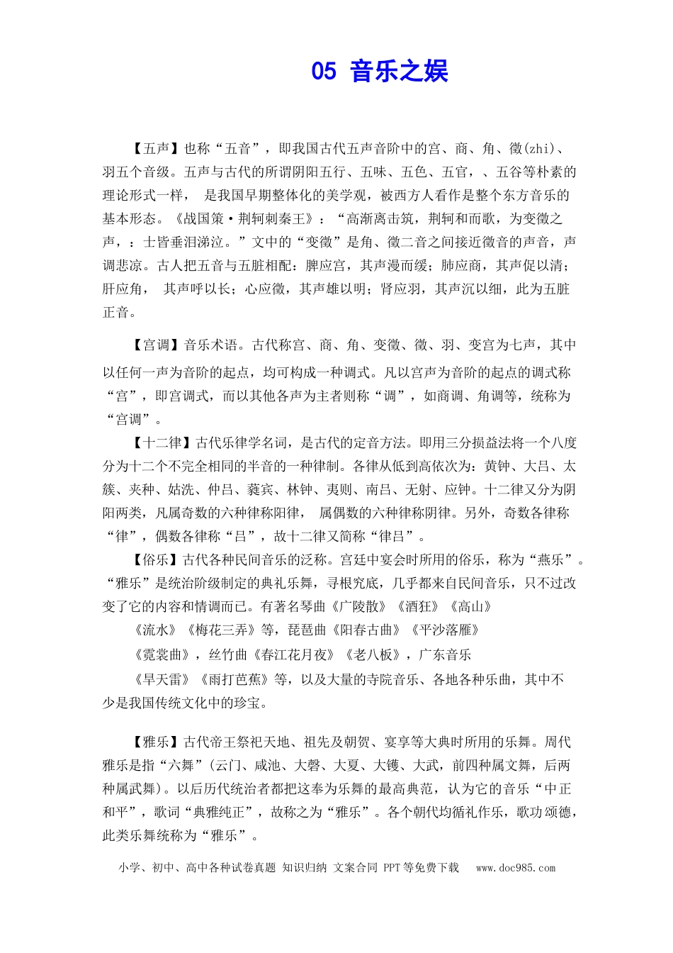 高考语文 文化常识知识梳理 05 音乐之娱(1) (1).docx