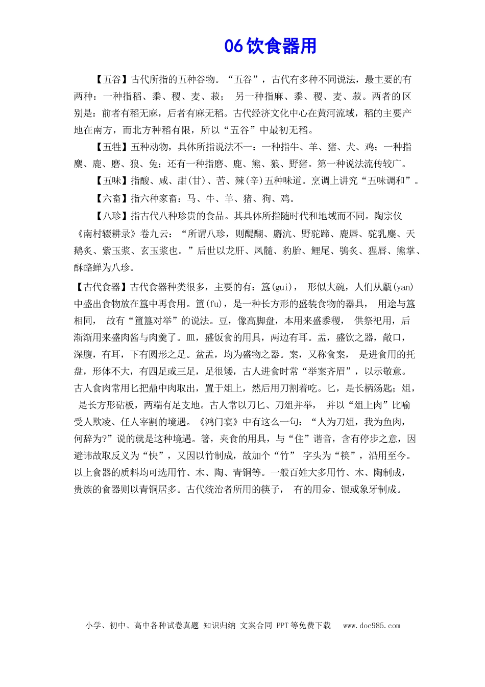 高考语文 文化常识知识梳理 06饮食器用(1) (1).docx