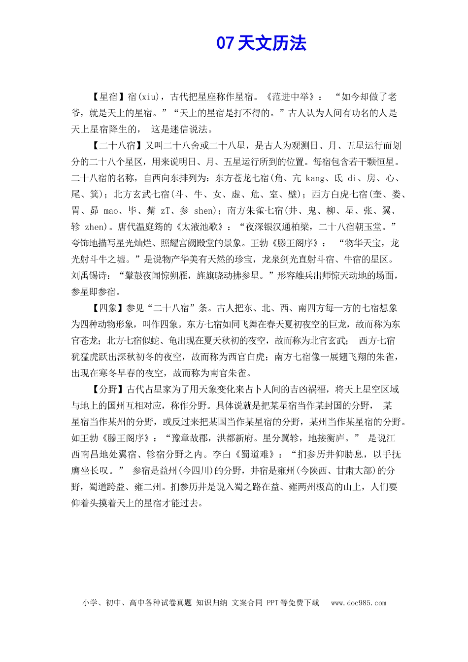 高考语文 文化常识知识梳理 07天文历法(1) (1).docx