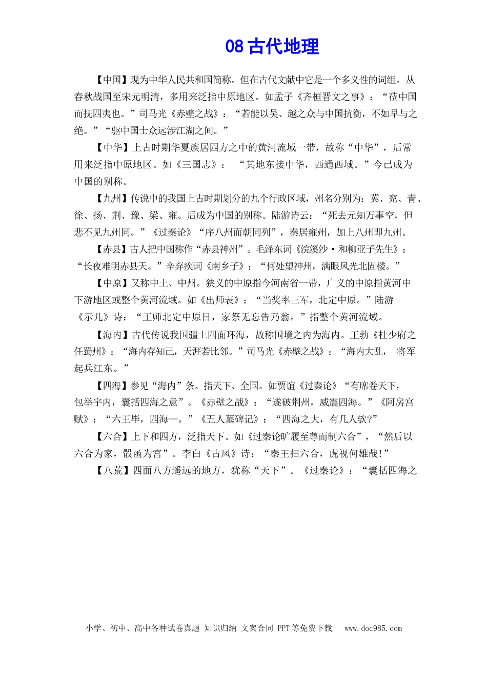 高考语文 文化常识知识梳理 08古代地理(1).docx