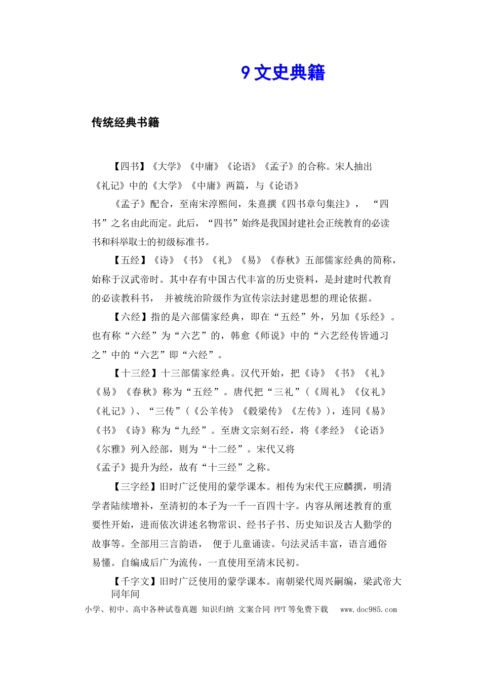 高考语文 文化常识知识梳理 9文史典籍(1).docx