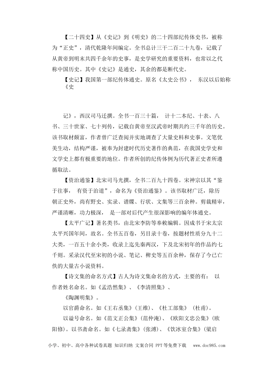 高考语文 文化常识知识梳理 9文史典籍(1) (2).docx