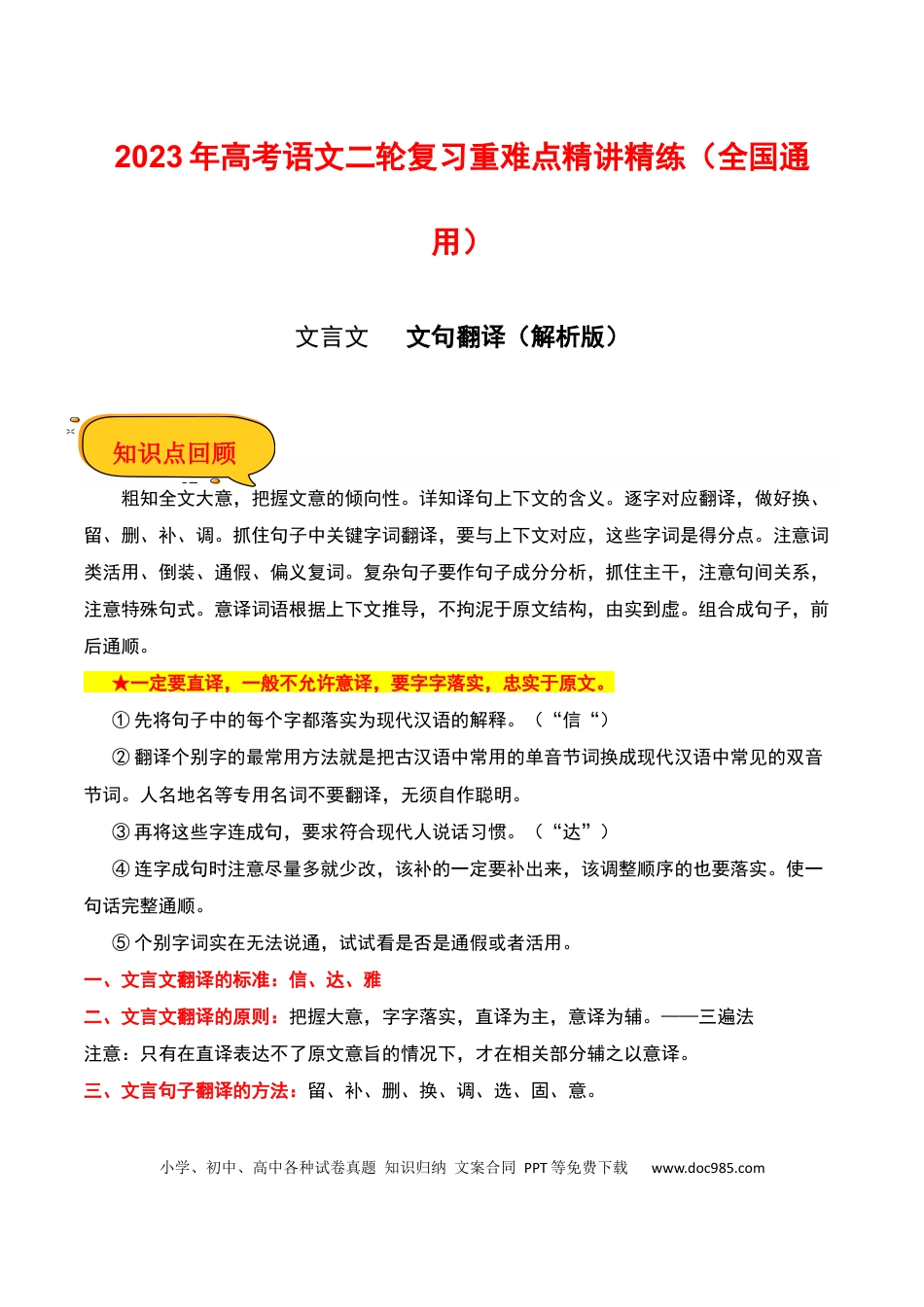 高考语文 文句翻译（解析版）-2023年高考语文二轮复习重难点精讲精练（全国通用）.docx