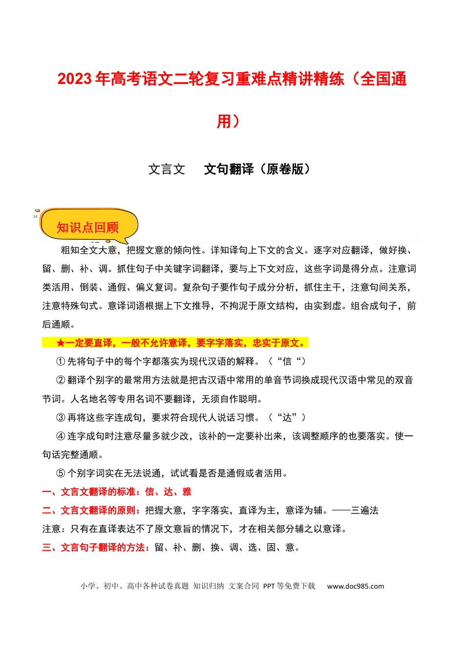 高考语文 文句翻译（原卷版）-2023年高考语文二轮复习重难点精讲精练（全国通用）.docx