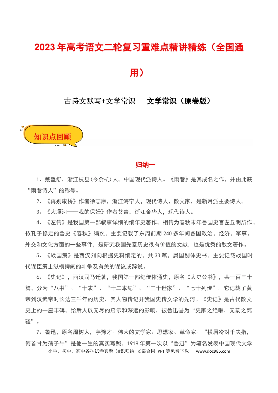 高考语文 文学常识（原卷版）-2023年高考语文二轮复习重难点精讲精练（全国通用）.docx