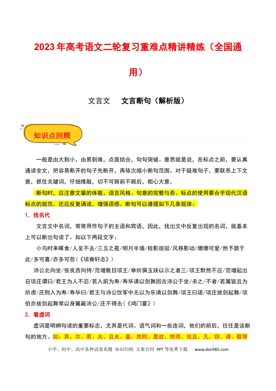 高考语文 文言断句（解析版）-2023年高考语文二轮复习重难点精讲精练（全国通用）.docx