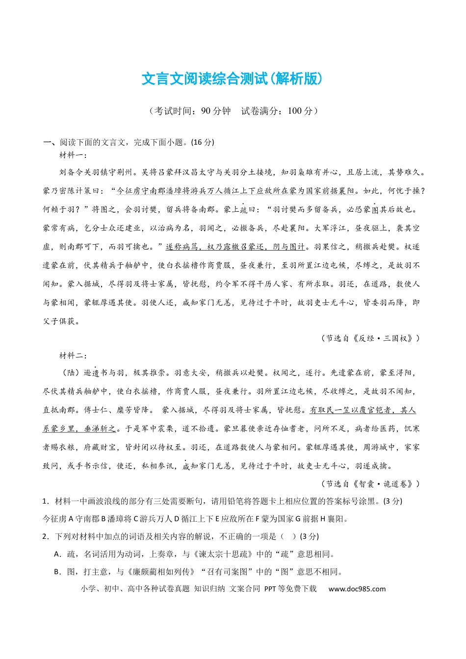 高考语文 文言文阅读综合测试（解析版）-2024年高考语文二轮复习讲练测（新教材新高考）.docx