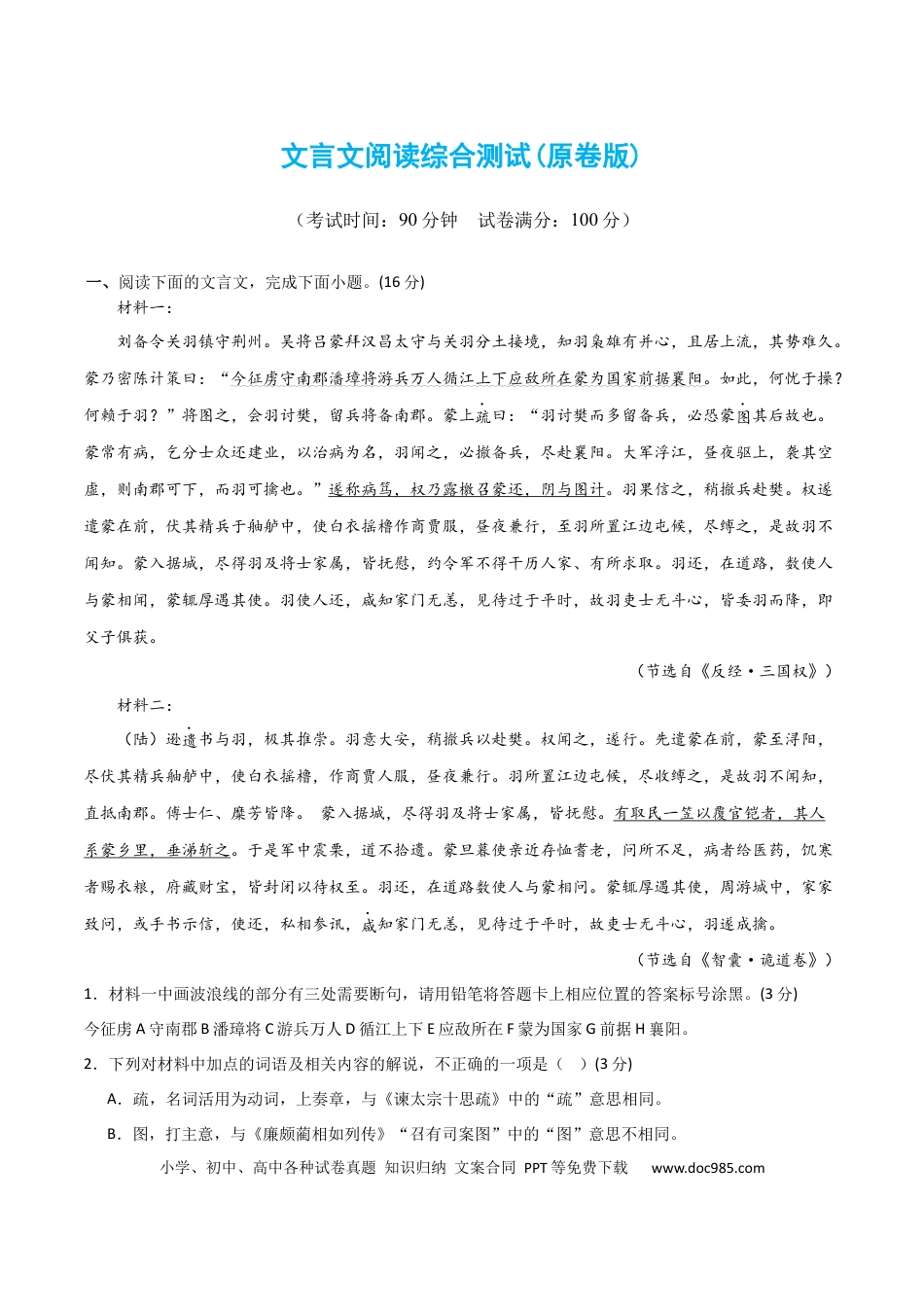 高考语文 文言文阅读综合测试（原卷版）-2024年高考语文二轮复习讲练测（新教材新高考）.docx