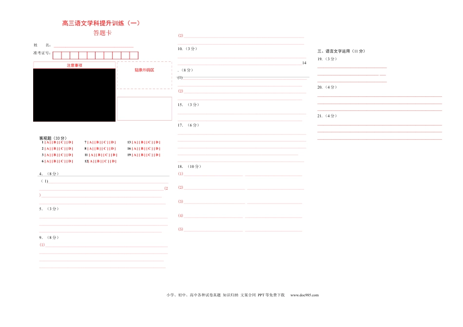 高考语文 文言文专题训练1（答题卡）-备战2023年高考语文二轮复习学科素养专项训练.docx