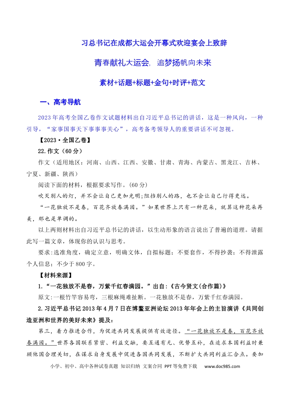高考语文 习总书记在成都大运会开幕式欢迎宴会上致辞：青春献礼大运会，追梦扬帆向未来（素材+话题+标题+金句+时评+范文）（全国通用）.docx