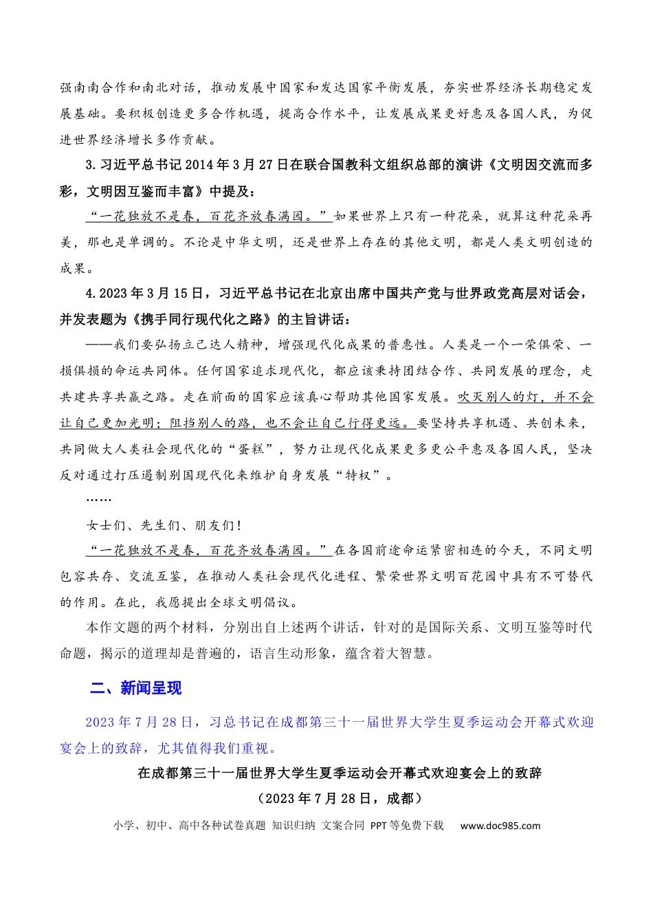 高考语文 习总书记在成都大运会开幕式欢迎宴会上致辞：青春献礼大运会，追梦扬帆向未来（素材+话题+标题+金句+时评+范文）（全国通用）.docx