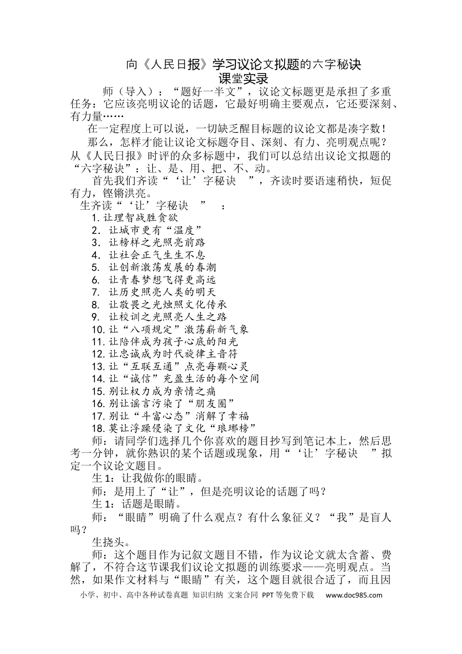 高考语文 向《人民日报》学习议论文拟题六字秘诀（课堂实录）（全国通用）.docx